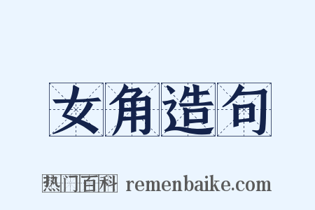 女角造句是什么意思的图片